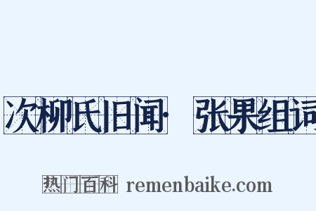 次柳氏旧闻·张果组词是什么意思的图片